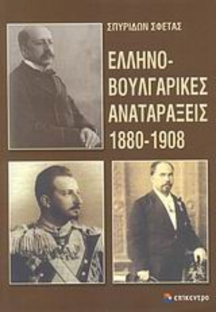 Εικόνα της Ελληνοβουλγαρικές αναταράξεις 1880-1908