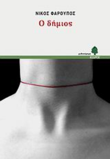 Εικόνα Ο δήμιος