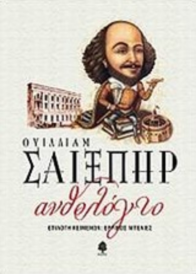 Εικόνα Ανθολόγιο, Ουίλλιαμ Σαίξπηρ-Μαλακό εξώφυλλο