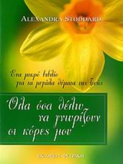 Εικόνα Όλα όσα θέλω να γνωρίζουν οι κόρες μου.