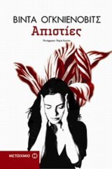 Εικόνα Απιστίες