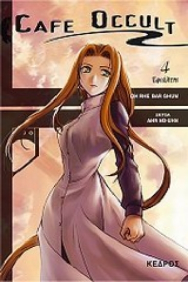 Εικόνα Cafe Occult: Εφιάλτης