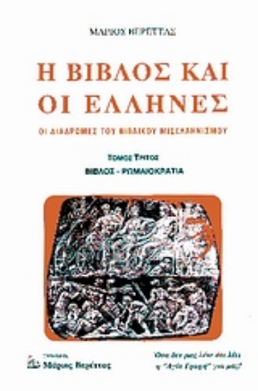 Εικόνα Η Βίβλος και οι Έλληνες - Τριτος Τομος