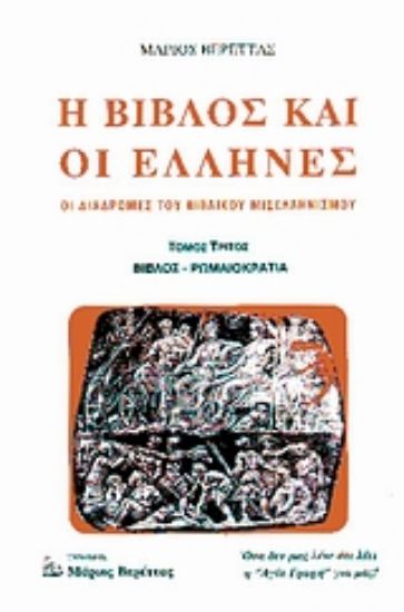 Εικόνα Η Βίβλος και οι Έλληνες