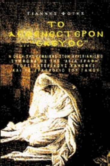 Εικόνα Το ασθενέστερον σκεύος