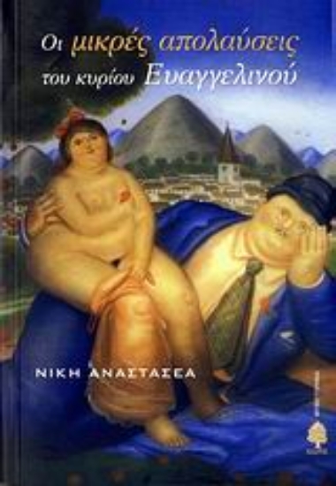 Εικόνα Οι μικρές απολαύσεις του κυρίου Ευαγγελινού