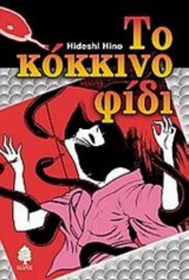 Εικόνα Το κόκκινο φίδι