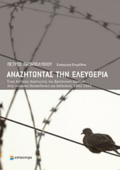 Εικόνα Αναζητώντας την ελευθερία