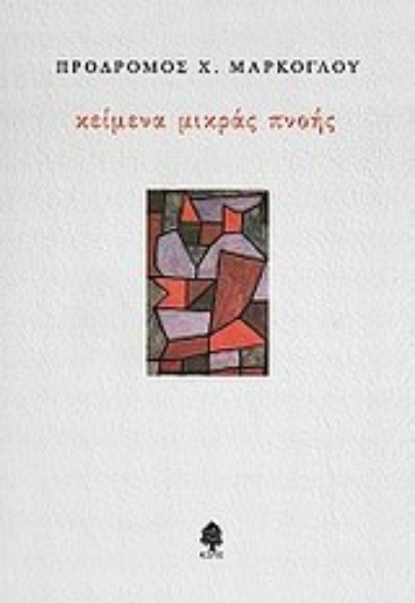 Εικόνα Κείμενα μικράς πνοής