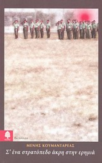 Εικόνα Σ  ένα στρατόπεδο άκρη στην ερημιά