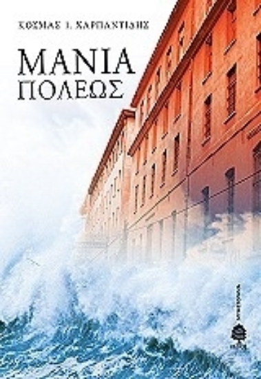 Εικόνα Μανία πόλεως