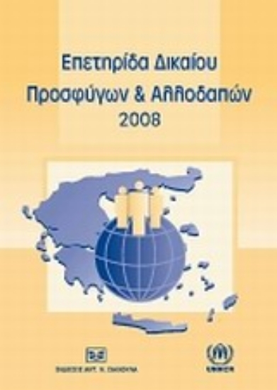 Εικόνα Επετηρίδα δικαίου προσφύγων και αλλοδαπών 2008
