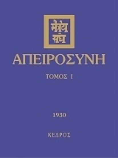 Εικόνα Απειροσύνη,Τόμος Πρώτος