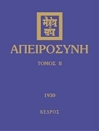 Εικόνα Απειροσύνη,Τόμος Δεύτερος