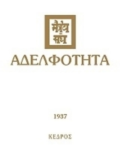 Εικόνα Αδελφότητα