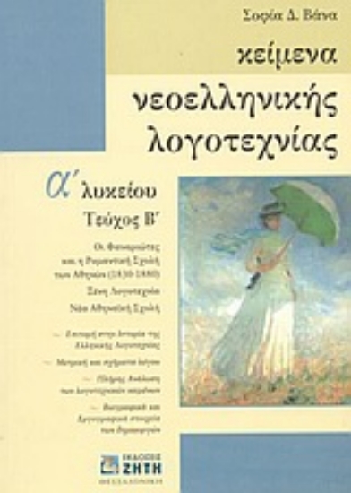 Εικόνα Κείμενα νεοελληνικής λογοτεχνίας Α΄ λυκείου