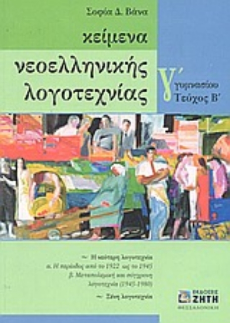 Εικόνα της Κείμενα νεοελληνικής λογοτεχνίας Γ΄ γυμνασίου