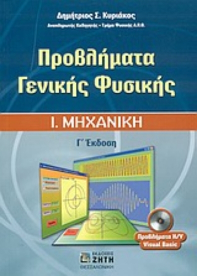 Εικόνα Προβλήματα γενικής φυσικής