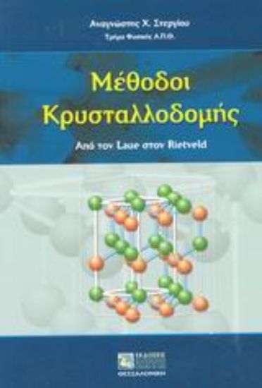 Εικόνα Μέθοδοι κρυσταλλοδομής