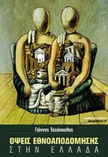 Εικόνα Όψεις εθνοαποδόμησης στην Ελλάδα