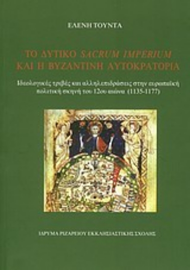 Εικόνα Το δυτικό Sacrum Imperium και η Βυζαντινή Αυτοκρατορία
