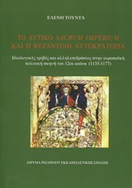 Εικόνα της Το δυτικό Sacrum Imperium και η Βυζαντινή Αυτοκρατορία