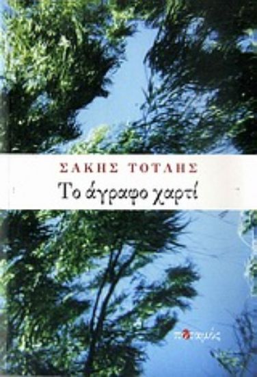 Εικόνα Το άγραφο χαρτί