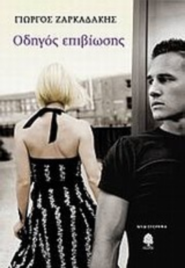 Εικόνα Οδηγός επιβίωσης