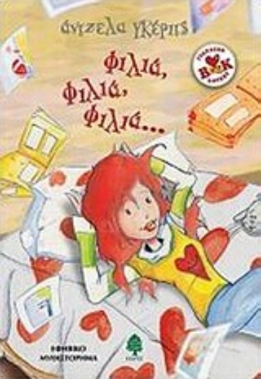 Εικόνα Φιλιά, φιλιά, φιλιά...