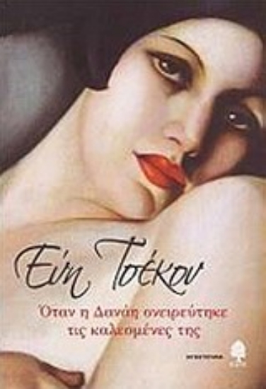 Εικόνα Όταν η Δανάη ονειρεύτηκε τις καλεσμένες της