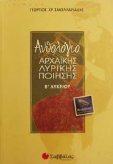 Εικόνα Ανθολόγιο αρχαϊκής λυρικής ποίησης Β΄ λυκείου