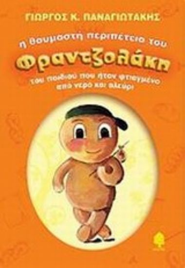 Εικόνα Η θαυμαστή περιπέτεια του Φραντζολάκη