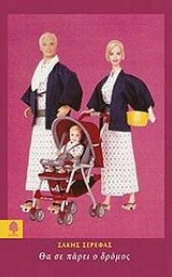 Εικόνα Θα σε πάρει ο δρόμος