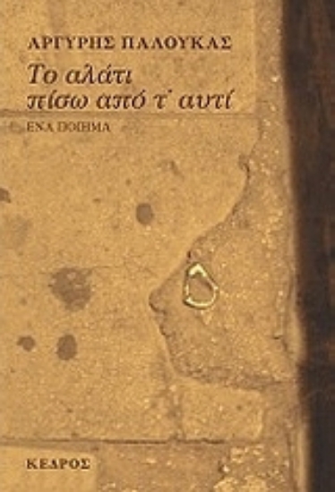 Εικόνα Το αλάτι πίσω από τ  αυτί