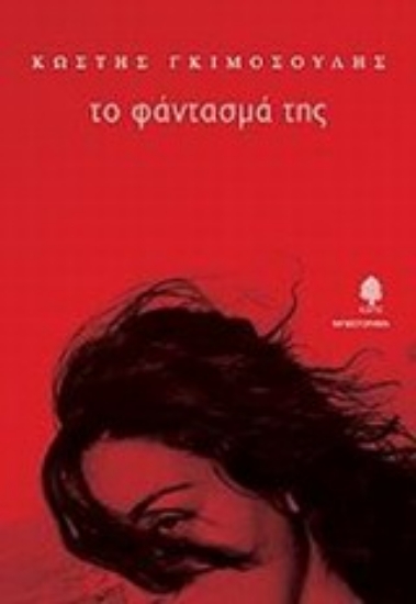 Εικόνα Το φάντασμά της