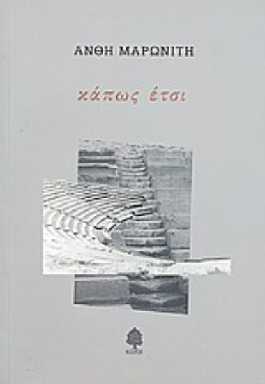 Εικόνα Κάπως έτσι