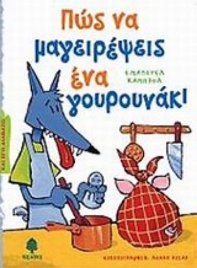 Εικόνα Πώς να μαγειρέψεις ένα γουρουνάκι