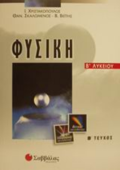 Εικόνα Φυσική Β΄ λυκείου θετικής και τεχνολογικής κατεύθυνσης