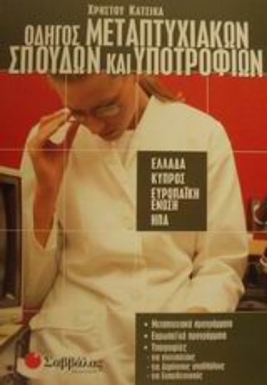 Εικόνα Οδηγός μεταπτυχιακών σπουδών και υποτροφιών
