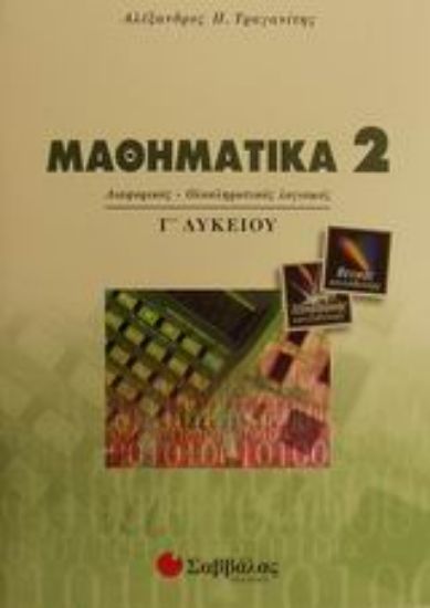 Εικόνα Μαθηματικά Γ΄ λυκείου θετικής και τεχνολογικής κατεύθυνσης