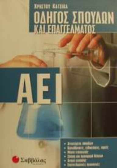 Εικόνα Οδηγός σπουδών και επαγγέλματος ΑΕΙ