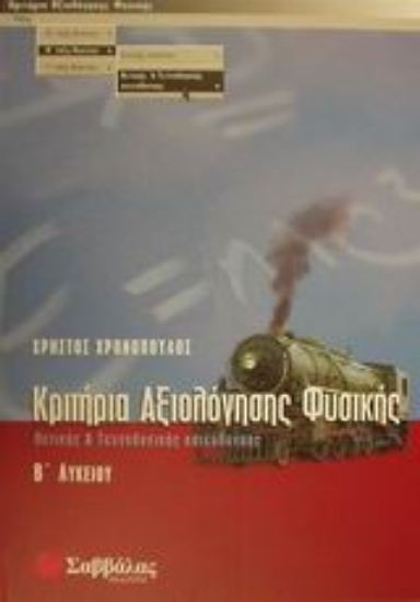 Εικόνα Κριτήρια αξιολόγησης φυσικής Β΄ λυκείου