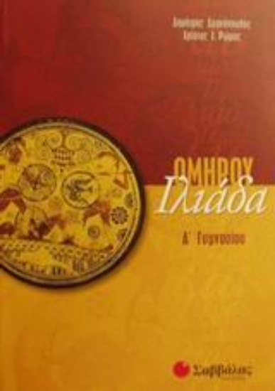 Εικόνα Ομήρου Ιλιάδα Α΄ γυμνασίου