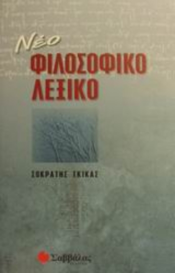 Εικόνα Νέο φιλοσοφικό λεξικό