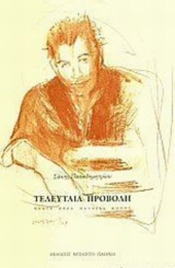 Εικόνα Τελευταία προβολή