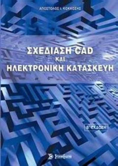 Εικόνα Σχεδίαση CAD και ηλεκτρονική κατασκευή
