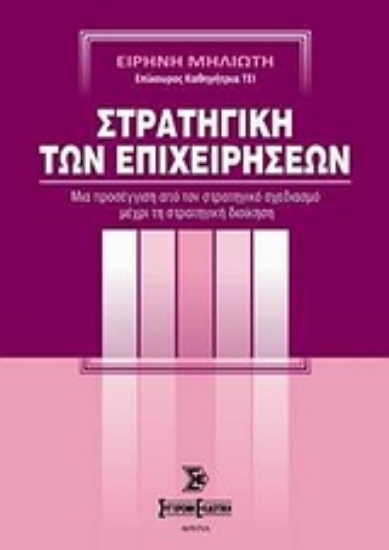 Εικόνα Στρατηγική των επιχειρήσεων
