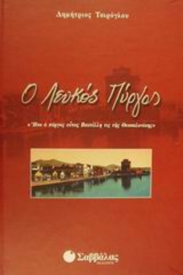 Εικόνα Ο Λευκός Πύργος