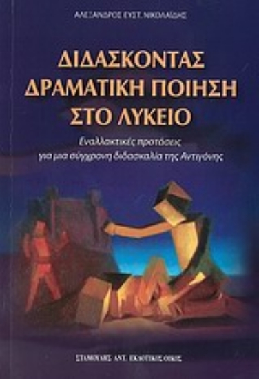 Εικόνα Διδάσκοντας δραματική ποίηση στο λύκειο