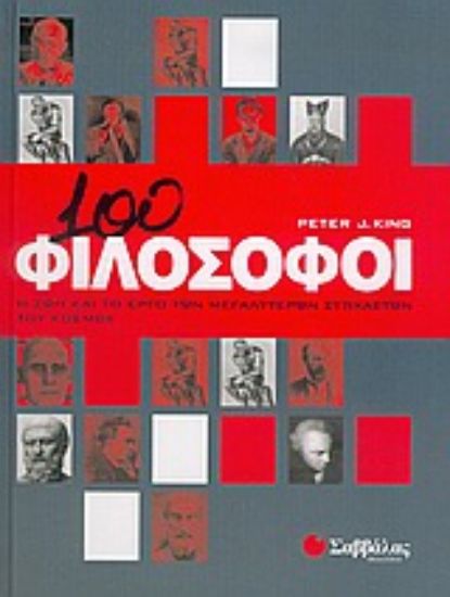 Εικόνα 100 φιλόσοφοι